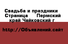  Свадьба и праздники - Страница 2 . Пермский край,Чайковский г.